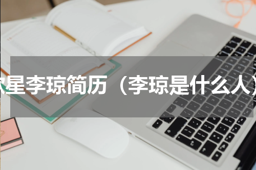 歌星李琼简历（李琼是什么人）