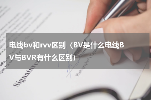 电线bv和rvv区别（BV是什么电线BV与BVR有什么区别）