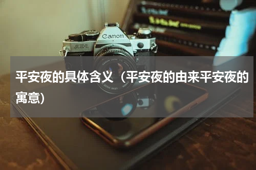 平安夜的具体含义（平安夜的由来平安夜的寓意）