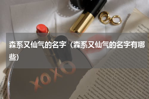 森系又仙气的名字（森系又仙气的名字有哪些）