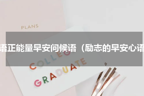 心语正能量早安问候语（励志的早安心语）