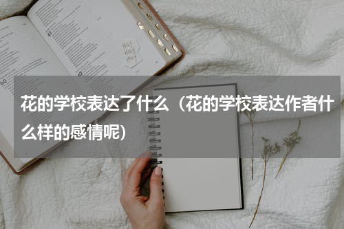 花的学校表达了什么（花的学校表达作者什么样的感情呢）