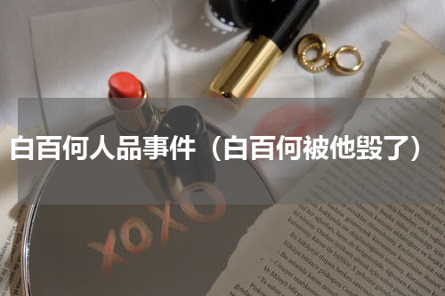 白百何人品事件（白百何被他毁了）