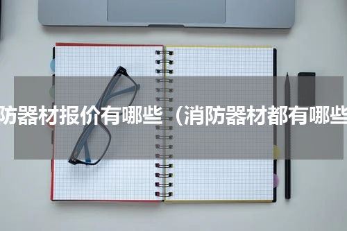 消防器材报价有哪些（消防器材都有哪些）