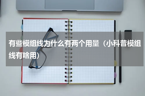 有些模组线为什么有两个用量（小科普模组线有啥用）