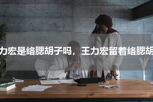 王力宏是络腮胡子吗，王力宏留着络腮胡子