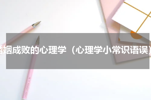 婚姻成败的心理学（心理学小常识语误）