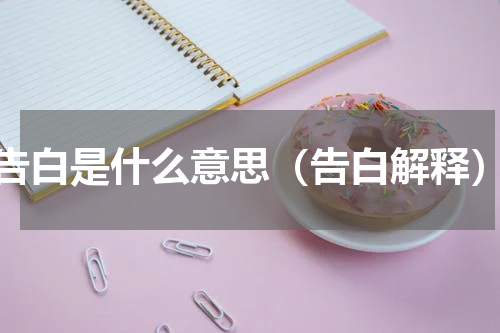 告白是什么意思（告白解释）