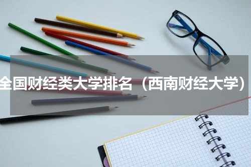 全国财经类大学排名（西南财经大学）