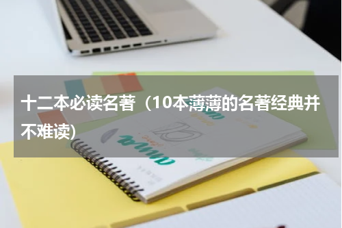 十二本必读名著（10本薄薄的名著经典并不难读）