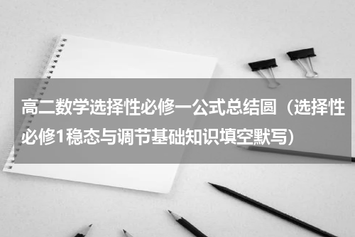 高二数学选择性必修一公式总结圆（选择性必修1稳态与调节基础知识填空默写）