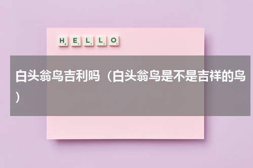 白头翁鸟吉利吗（白头翁鸟是不是吉祥的鸟）