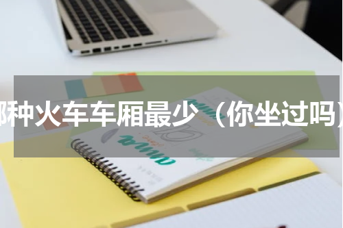哪种火车车厢最少（你坐过吗）