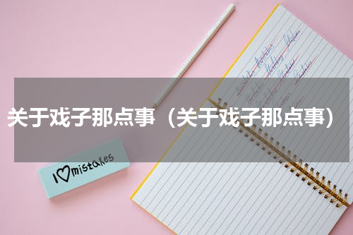 关于戏子那点事（关于戏子那点事）