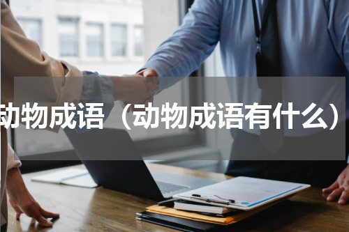 动物成语（动物成语有什么）