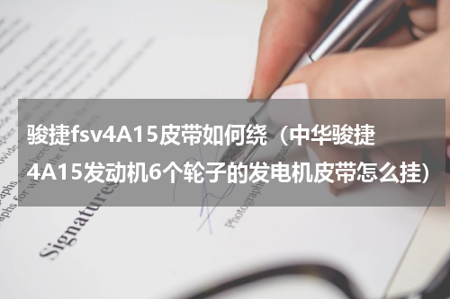 骏捷fsv4A15皮带如何绕（中华骏捷4A15发动机6个轮子的发电机皮带怎么挂）