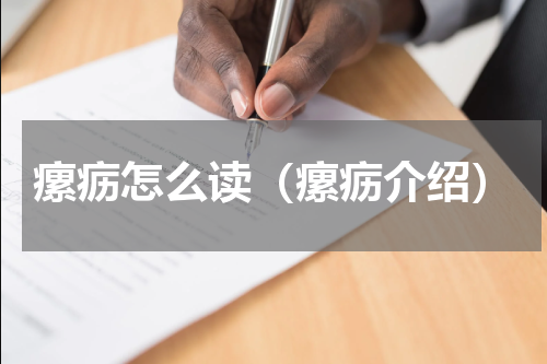 瘰疬怎么读（瘰疬介绍）