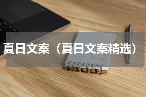 夏日文案（夏日文案精选）