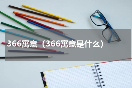 366寓意（366寓意是什么）