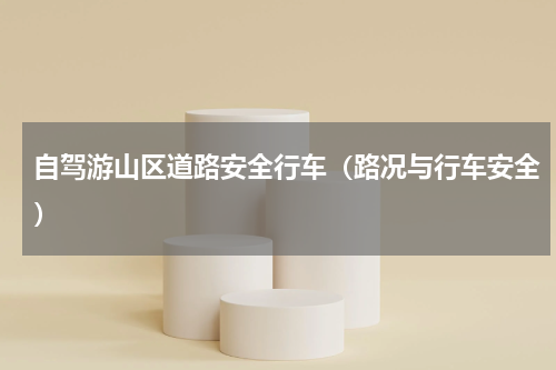自驾游山区道路安全行车（路况与行车安全）