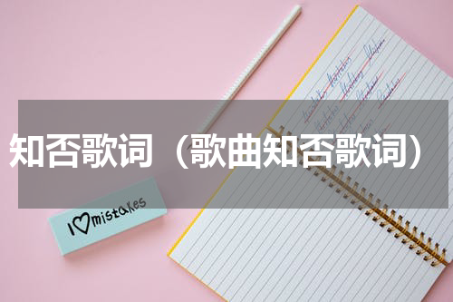 知否歌词（歌曲知否歌词）