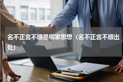 名不正言不顺是哪家思想（名不正言不顺出处）