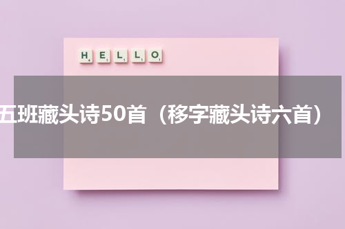 五班藏头诗50首（移字藏头诗六首）