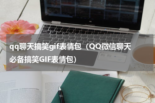 qq聊天搞笑gif表情包（QQ微信聊天必备搞笑GIF表情包）
