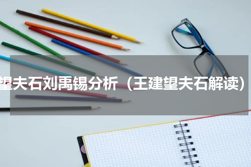 望夫石刘禹锡分析（王建望夫石解读）