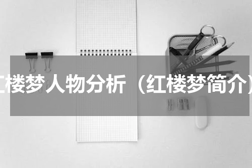 红楼梦人物分析（红楼梦简介）
