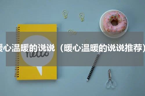 暖心温暖的说说（暖心温暖的说说推荐）