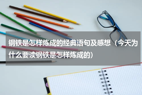 钢铁是怎样炼成的经典语句及感想（今天为什么要读钢铁是怎样炼成的）