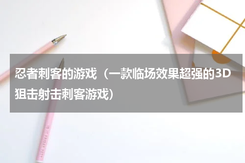 忍者刺客的游戏（一款临场效果超强的3D狙击射击刺客游戏）
