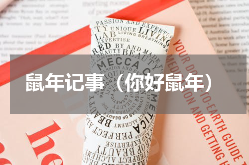 鼠年记事（你好鼠年）