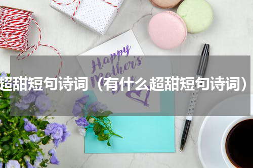 超甜短句诗词（有什么超甜短句诗词）