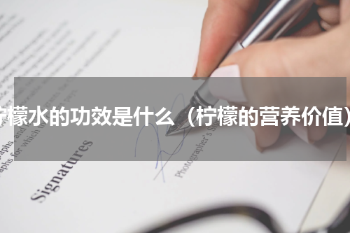 柠檬水的功效是什么（柠檬的营养价值）