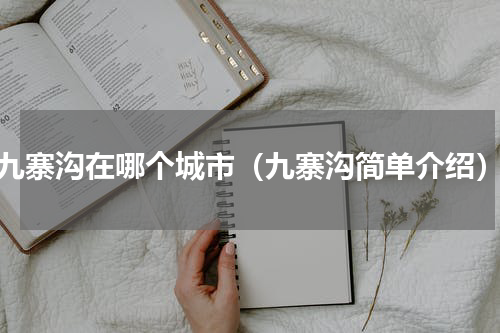 九寨沟在哪个城市（九寨沟简单介绍）