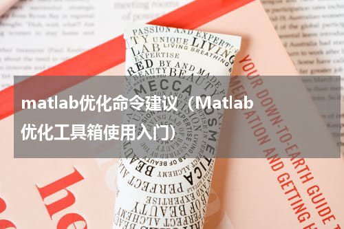 matlab优化命令建议（Matlab优化工具箱使用入门）