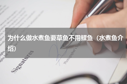 为什么做水煮鱼要草鱼不用鲤鱼（水煮鱼介绍）
