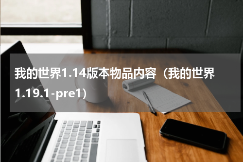 我的世界1.14版本物品内容（我的世界1.19.1-pre1）