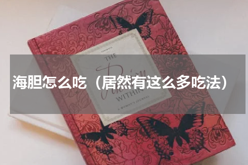 海胆怎么吃（居然有这么多吃法）