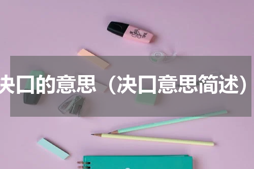 决口的意思（决口意思简述）