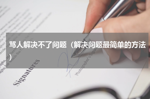 骂人解决不了问题（解决问题最简单的方法）