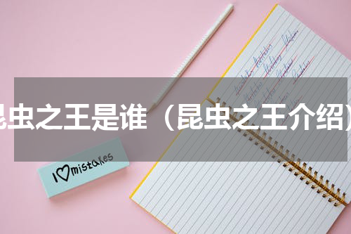 昆虫之王是谁（昆虫之王介绍）