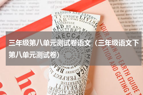 三年级第八单元测试卷语文（三年级语文下第八单元测试卷）