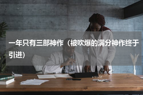 一年只有三部神作（被吹爆的满分神作终于引进）