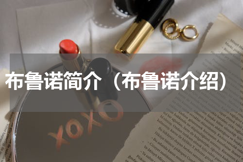 布鲁诺简介（布鲁诺介绍）