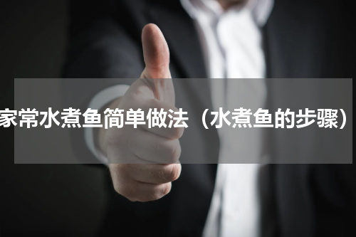 家常水煮鱼简单做法（水煮鱼的步骤）