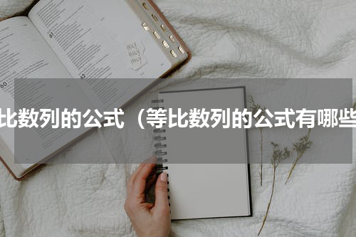 等比数列的公式（等比数列的公式有哪些）