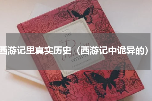 西游记里真实历史（西游记中诡异的）